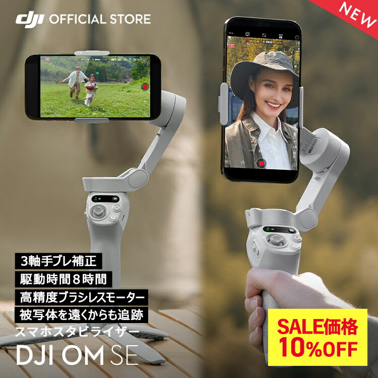 SALE10 OFF★ジンバル スタビライザー DJI Osmo Mobile SE OMSE スマホジンバル 3軸 手ぶれ補正 自撮り棒 折りたたみ 三脚付き 軽量 コンパクト 長時間駆動 旅行 アウトドア 観戦 運動会 動画 写真 vlog 撮影 iphone android 対応