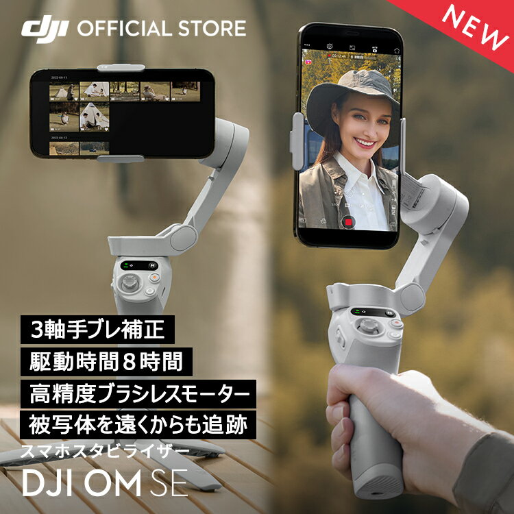 ジンバル スタビライザー DJI Osmo Mobile SE OMSE スマホジンバル 3軸 手ぶれ補正 自撮り棒 折りたたみ 三脚付き 軽量 コンパクト 長時間駆動 旅行 アウトドア 観戦 運動会 動画 写真 vlog 撮…