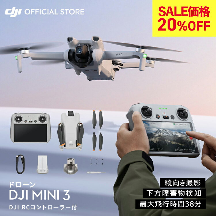 5/22までSALE! 20%OFF★ドローン DJI Mini 3 DJI RCコントローラー付 ミニ3 コンボ 軽量249 g未満 MINI3 長いバッテリー駆動時間 4K HDR..