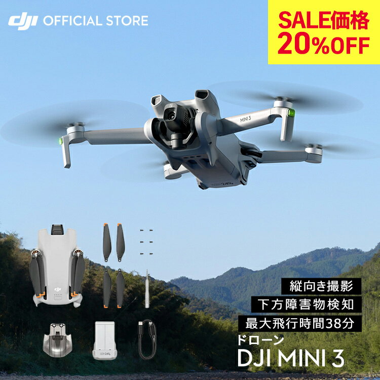 SALE20%OFF★ドローン DJI Mini 3 ドローン機体単体 ミニ3 MINI3 軽量249 g未満 長いバッテリー駆動時間 4K HDR動画 縦向き撮影 インテリジェント機能 コンパクト