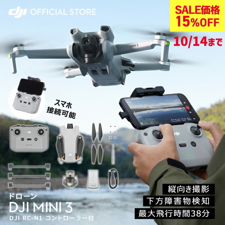 15%OFF! 10/14まで ドローン 4K 高画質 DJI Mini 3 ミニ3 軽量249 g未満 長いバッテリー駆動時間 4K HDR動画 縦向き撮影 賠償責任保険 1年 無償付き