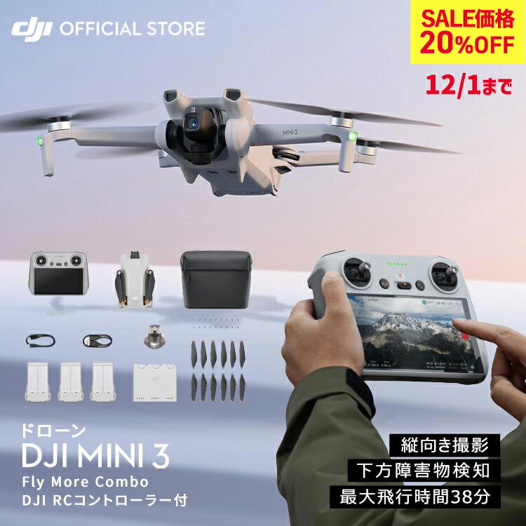 20%OFF! 12/1まで ドローン 4K 高画質 DJI Mini 3 Fly More Combo (DJI RC) DJI Mini 3 コンボ スクリーンつきコントローラー RCコントローラー付 賠償責任保険 1年 無償付き