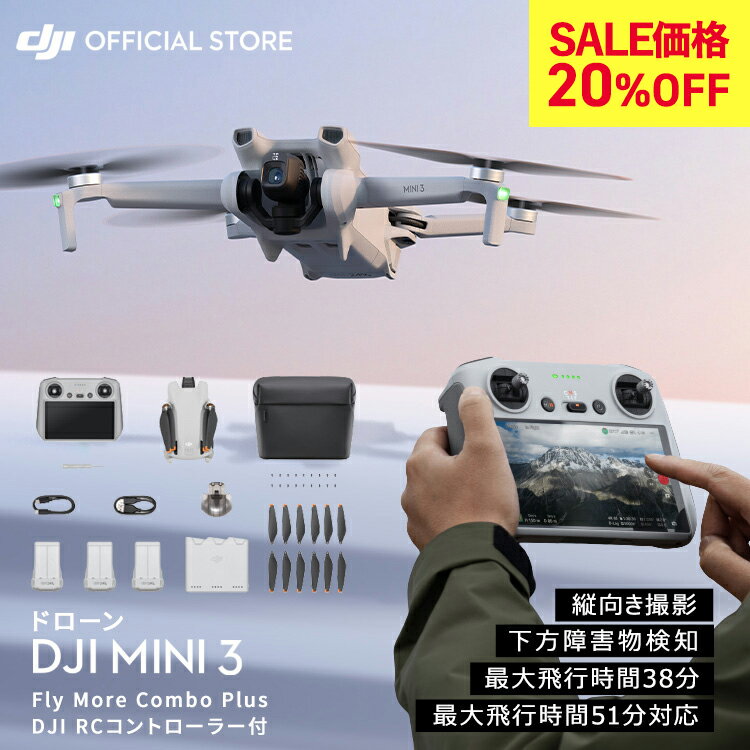 楽天DJI 楽天市場店SALE20％OFF★ドローン DJI Mini 3 Fly More Combo Plus DJI RCコントローラー付 ミニ3 MINI3 コンボ 軽量249 g未満 長いバッテリー駆動時間 4K HDR動画 縦向き撮影