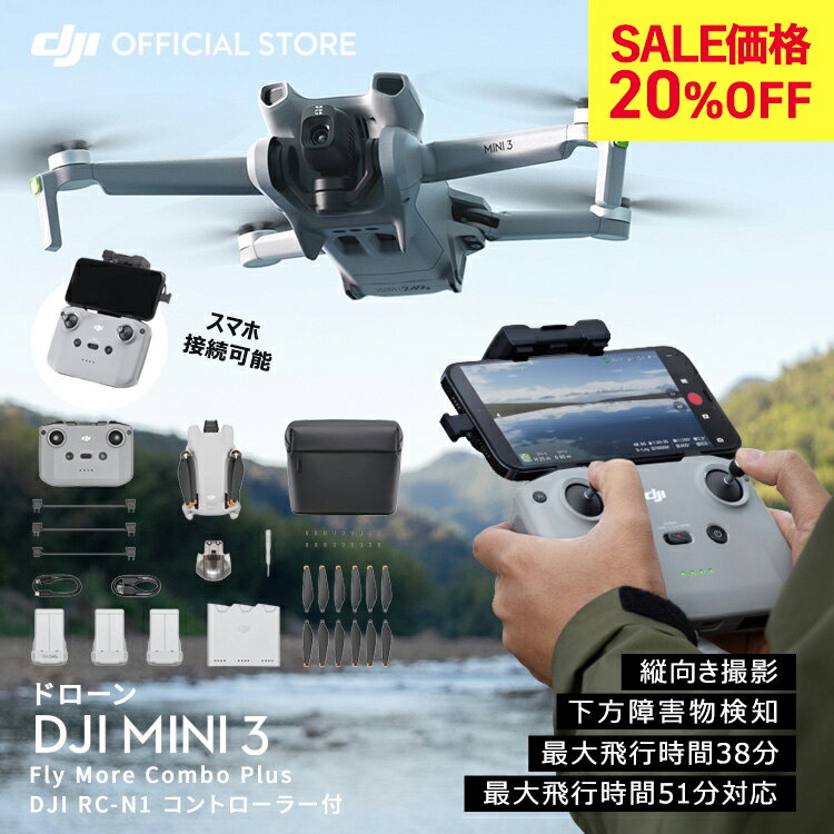 楽天DJI 楽天市場店SALE20％OFF★ドローン DJI Mini 3 Fly More Combo Plus ミニ3 MINI3 コンボ 軽量249 g未満 長いバッテリー駆動時間 4K HDR動画 縦向き撮影 インテリジェント機能 コンパクト