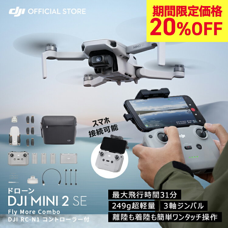 SALE 11/4まで! ドローン DJI Mini 2 SE Fly More Combo コンボ 軽量249 g未満 最大飛行時間31分 ホーム帰還 簡単ワンタッチ操作 初心者向け 3軸ジンバル