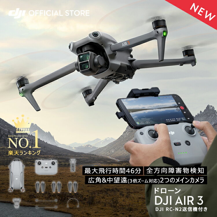 DJI ドローン Air 3 (DJI RC-N2) デュアルカメラ カメラ付き 屋外 4K/60fps 2.7K 縦向き 48MP HDR 動画 広角 中望遠 …