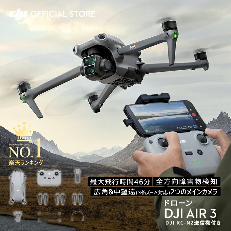 DJI ドローン Air 3 (DJI RC-N2) デュアルカメラ カメラ 屋外 4K/60fps 2.7K 縦向き 48MP HDR 動画 広角 中望遠 空撮 プロ 障害物検知 障害物回避 長距離 折りたたみ式 コンパクト 飛行時間 最大 46分