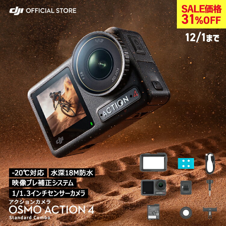 31%OFF! 12/1まで アクションカメラ ウェアラブルカメラ DJI Osmo Action 4 Standard Combo スタンダードコンボ OA4 Action4 オズモアクション 4K/120fps 縦向き撮影 防水 耐寒性 長時間駆動バッテリー Vlog 1/1.3インチセンサー 圧倒的な画質