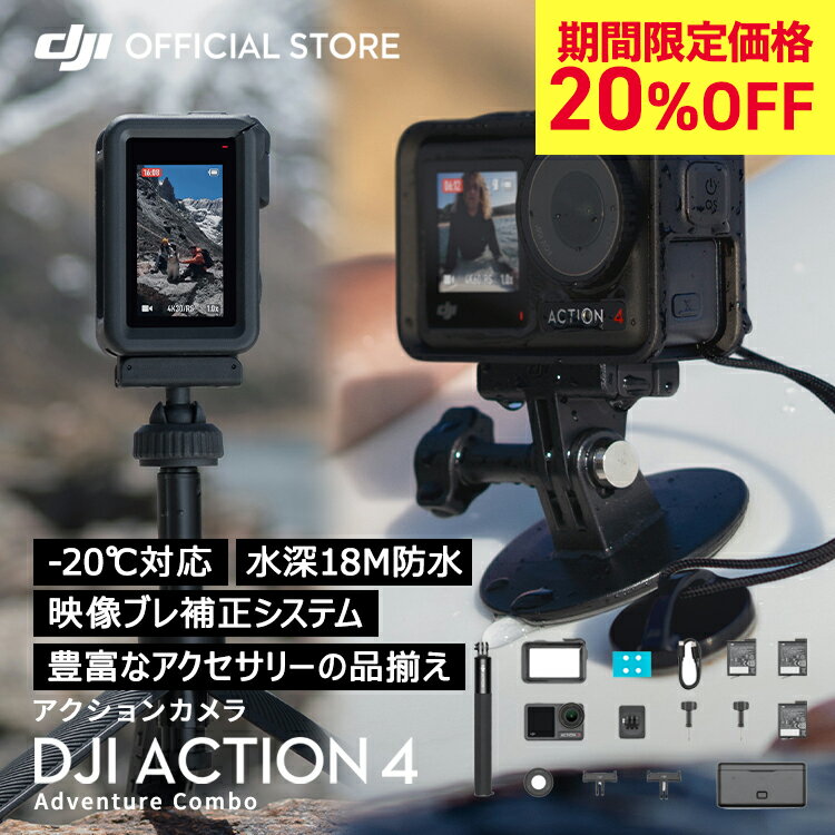 アクションカメラ SALE20%OFF★アクションカメラ DJI Osmo Action 4 Adventure Combo アドベンチャーコンボ OA4 Action4 オズモアクション 4K/120fps 縦向き撮影 防水 耐寒性 長時間駆動バッテリー Vlog