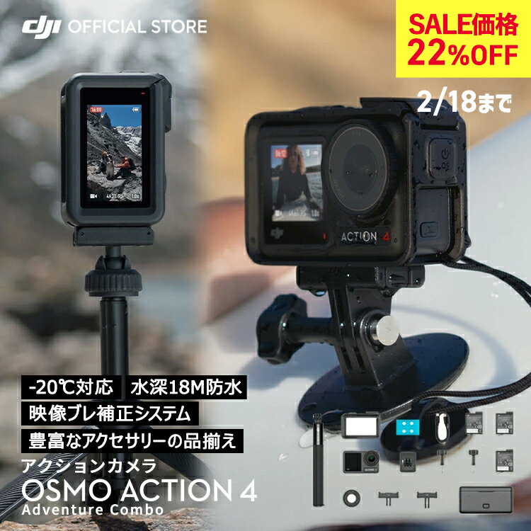 22％OFF 2/18まで！アクションカメラ ウェアラブルカメラ DJI Osmo Action 4 Adventure Combo アドベンチャーコンボ OA4 Action4 オズモアクション 4K/120fps 縦向き撮影 防水 耐寒性 長時間駆動バッテリー Vlog 1/1.3インチセンサー