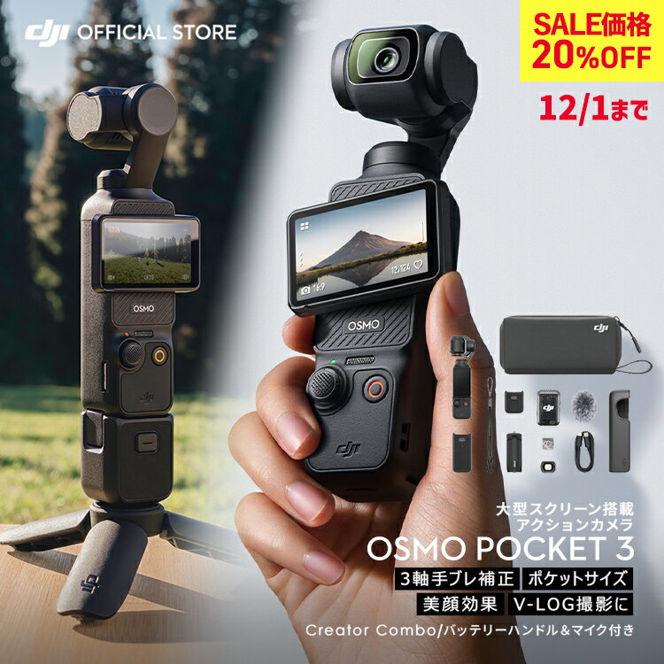 20%OFF! 12/1まで アクションカメラ ビデオカメラ DJI Osmo Pocket 3 Creator Combo クリエイターコンボ OP3 Pocket3 ジンバルカメラ 4K 120fps ズーム 3軸 手ぶれ補正 タッチパネル カメラ 三脚 小型 360° 60fps オズモポケット3