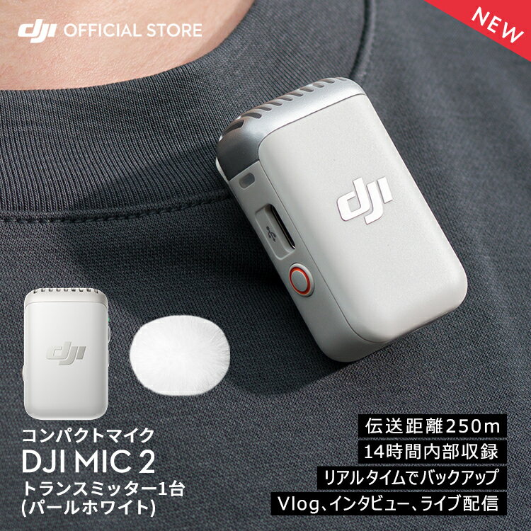 DJI MIC 2 エントリーセット ( トランスミッター1台 レシーバー1台 ) ラベリアマイク DJI MIC2 ワイヤレスマイク 1V1コンボ ノイズキャンセリング機能搭載 高音質の音声収録 Vlog ライブ配信 動画撮影アクセサリー