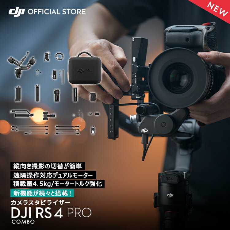 4月9日発売 ジンバル 一眼レフ DJI RS 4 Pro Combo コンボ RS4PRO スタビライザー 縦向き撮影 積載量4.5kg 大容量バッテリー DJI Ronin Stabilizers 4 コンボ 一眼レフ用ジンバル 自動軸ロック