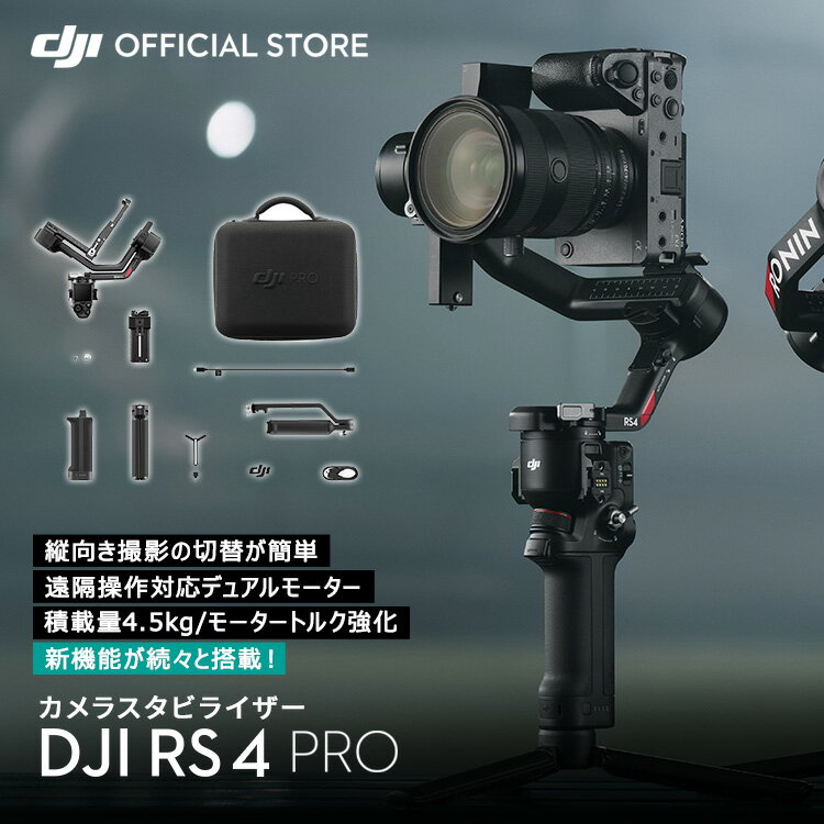 4月9日発売 ジンバル 一眼レフ DJI RS 4 Pro スタビライザー RS4PRO 積載量4.5kg 縦向き撮影 プログレード安定化性能 カーボンファイバー製軸アーム DJI Ronin Stabilizers 4 Pro