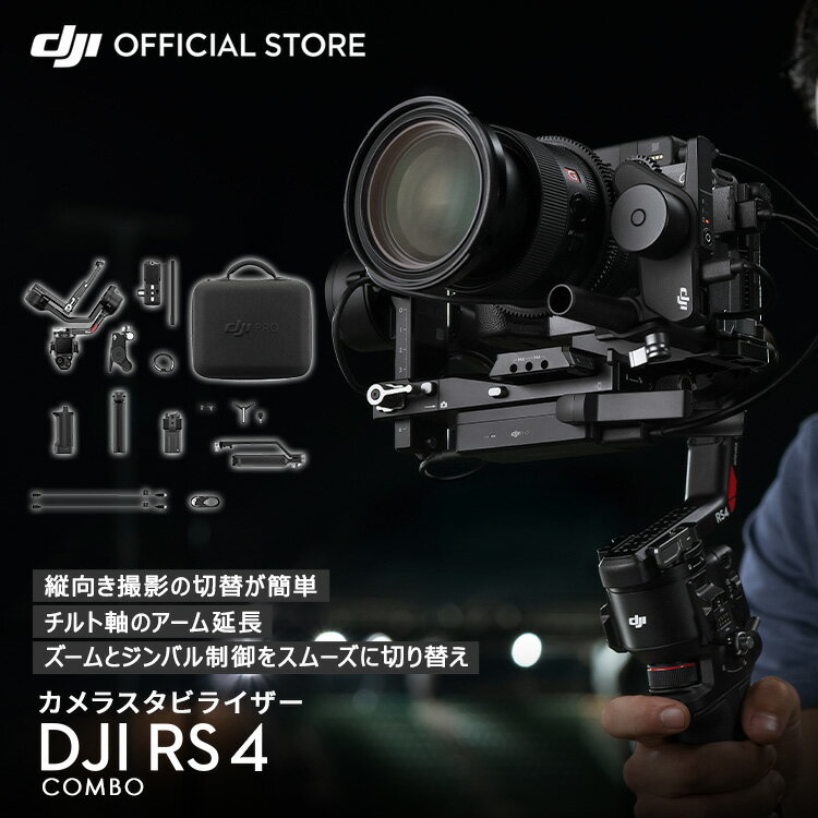 4月9日発売 ジンバル 一眼レフ DJI RS 4 Combo コンボ スタビライザー RS4 縦向き撮影 大容量バッテリー 積載量3kg JI Ronin Stabilizers 4 一眼レフ用ジンバル 自動軸ロック 1