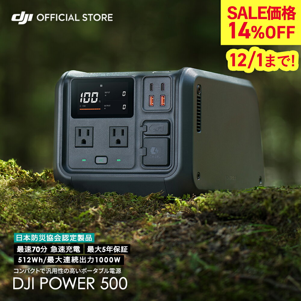14%OFF! 12/1まで DJI Power 500 ポータブル電源 power500 ポータブルバッテリー 非常用電源 バッテリー 発電機 電源 リン酸鉄リチウム ソーラー パネル モバイル 防災用品 大容量 512Wh 屋内 屋外 静音 最大5年保証 急速充電 AC出力1000W 車中泊 アウトドア キャンプ
