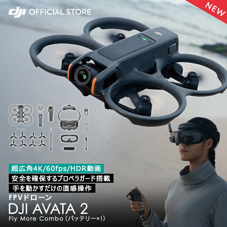 4月11日発売 ドローン DJI Avata2 Fly More コンボ バッテリー × 1 Avata2 combo FPV 超広角4K 4K/60fps HDR動画 一体型プロペラガード 有効画素数12MP 長時間飛行 46GB内部ストレージ搭載