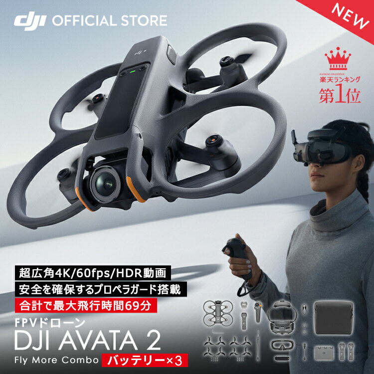 4月11日発売 【イチ押し】 ドローン DJI Avata2 Fly More コンボ バッテリー × 3 avata2 combo FPV 超広角4K 4K/60fps HDR動画 一体型プロペラガード 有効画素数12MP 長時間飛行 46GB内部ストレージ搭載