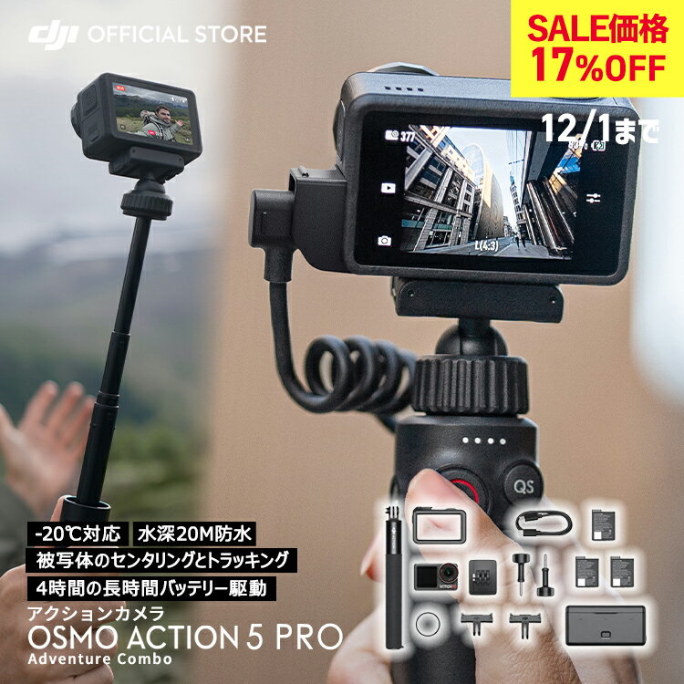 17%OFF! 12/1まで アクションカメラ ウェアラブルカメラ Osmo Action 5 Pro Action5 アドベンチャーコンボ 4K 1/1.3インチセンサー付 12時間の長時間駆動バッテリー(3個) 強力手ブレ補正 デュアルOLEDタッチ画面 防水 旅行 vlog カメラ 動画撮影 スローモーション