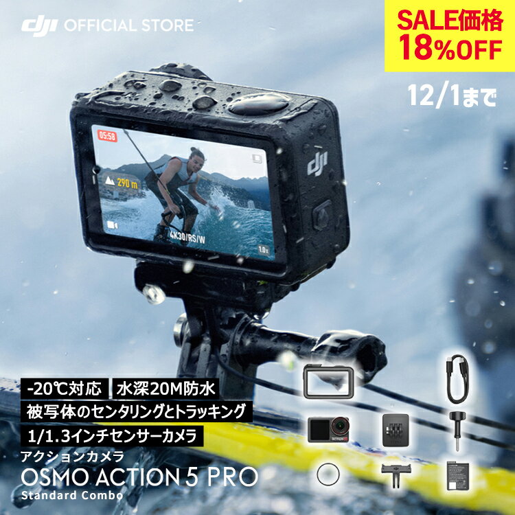 18%OFF! 12/1まで アクションカメラ ウェアラブルカメラ DJI Osmo Action 5 Pro Standard Combo スタンダードコンボ 小型 防水カメラ 4K/120fps映像 被写体トラッキング 強力手ブレ補正 デュアルOLEDタッチ画面 スポーツ vlog カメラ スローモーション