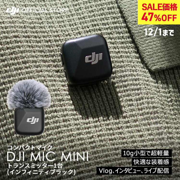 47%OFF! 12/1まで ピンマイク ワイヤレス iphone 風防 DJI Mic Miniトランスミッター（インフィニティブラック） トランスミッター レシーバー bluetooth 無線 クリップ ラベリアマイク ワイヤレスマイク 高音質 スマホ ノイズキャンセル 動画撮影