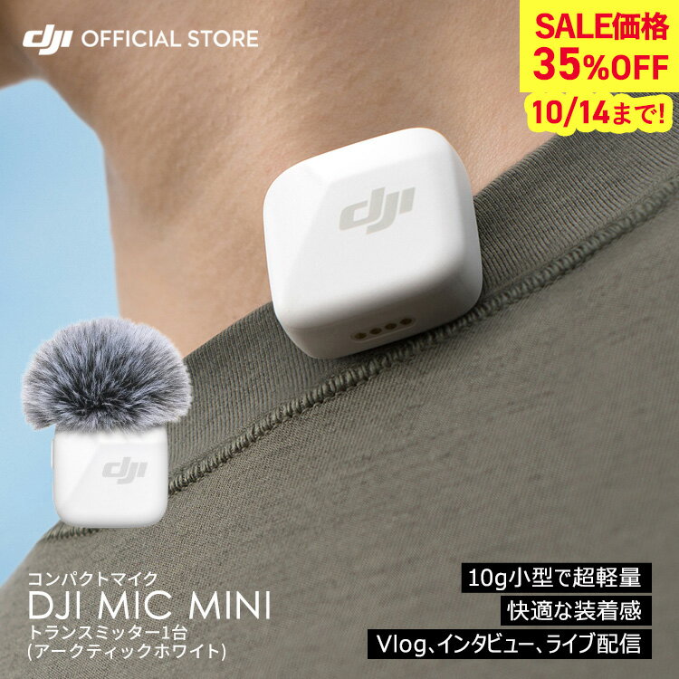 35%OFF! 10/14まで ピンマイク ワイヤレス iphone 風防 DJI Mic Miniトランスミッター(アークティックホワイト) bluetooth 無線 クリップ ラベリアマイク ワイヤレスマイク 高音質 スマホ ノイズキャンセル 動画撮影