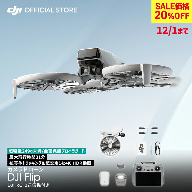 20%OFF! 12/1まで ドローン DJI Flip (DJI RC 2) スクリーンつきコントローラー RCコントローラー付 カメラ付き 4K 軽量 小型 高性能ドローン 産業用ドローン 賠償責任保険 1年 無償付き