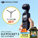 【POCKET2専用・液晶保護フィルムおまけ付】公式限定セット DJI Pocket 2 マイクロ三脚 付