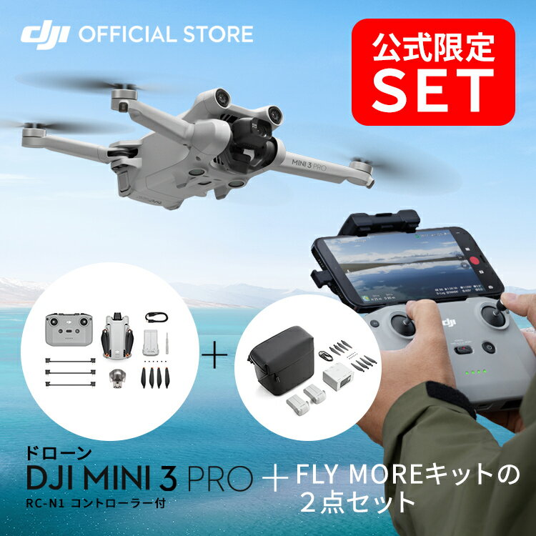 公式限定セット DJI Mini 3 Pro + Fly Moreキット
