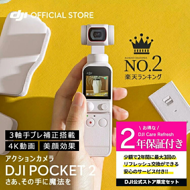 楽天DJI 楽天市場店公式限定セット アクションカメラ DJI Pocket 2 Combo ホワイト ジンバルカメラ 3軸手ブレ補正 8倍ズーム 動画撮影 Vlog 小型 ビデオカメラ 保証2年 Care Refresh 付