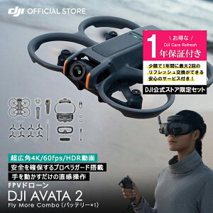 お得な公式限定セット ドローン 4K 高画質 DJI AVATA 2 Fly More コンボ(バッテリー × 1)保証付 Care Refresh 1年版 ドローン 4K 高画質 ドローン撮影 空撮 4K Drone 小型ドローン 4K 高画質 賠償責任保険 1年 無償付き