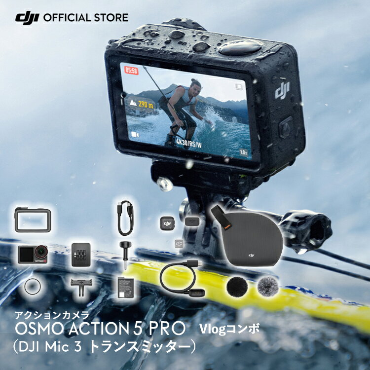11%OFF! 12/1まで DJI Osmo Action 5 Pro Vlogコンボ（DJI Mic 3トランスミッター）
