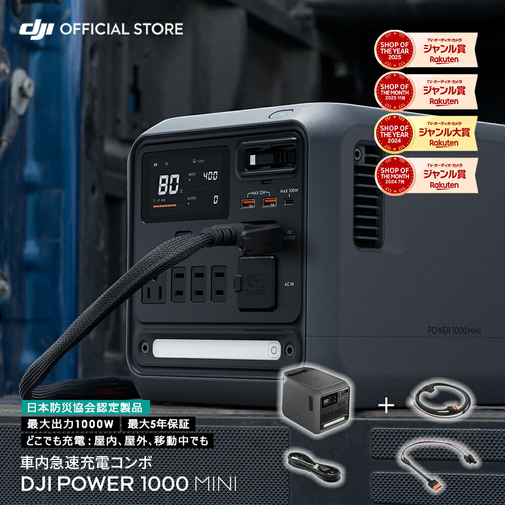DJI Power 1000 Mini 車内急速充電コンボ ポータブル バッテリー コンパクト 蓄電池 家庭用 非常用電源 発電機 車中泊 防災