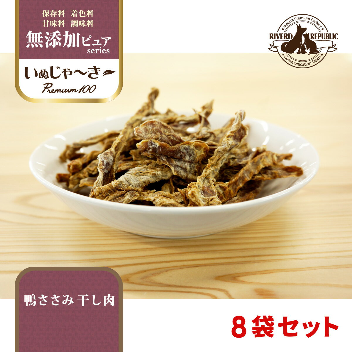 国産 犬 おやつ いぬじゃーきー 無添加ピュア Premium100 鴨ささみ 干し肉 400g (50g×8袋) 【犬用おやつ/犬のおやつ/犬のオヤツ/いぬのおやつ/ジャーキー/じゃーきー/無添加/鴨/鴨ささみ/鴨ササミ/ササミジャーキー/鴨ジャーキー/鴨ささみジャーキー/日本産/送料無料】