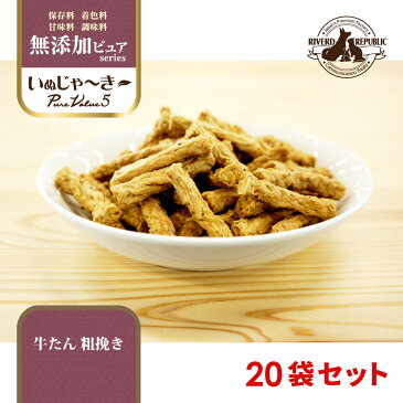 国産 犬 おやつ いぬじゃーきー 無添加ピュア PureValue5 牛たん 粗挽き 2600g (130g×20袋) 【犬用おやつ/犬のおやつ/犬のオヤツ/いぬのおやつ/ジャーキー/じゃーきー/無添加/牛/牛肉/牛たん/牛タン/タン/ビーフ/牛タンジャーキー/ビーフジャーキー/日本産/送料無料】