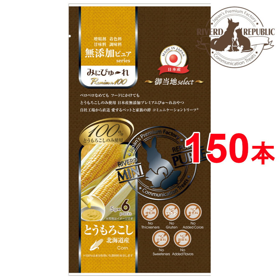 【直送便】小動物 おやつ みにぴゅーれ 無添加ピュア Premium100 御当地select 北海道産 とうもろこし 150本入 (6本×25袋) 日本産【素材100%/えさ/国産/ペットフード】