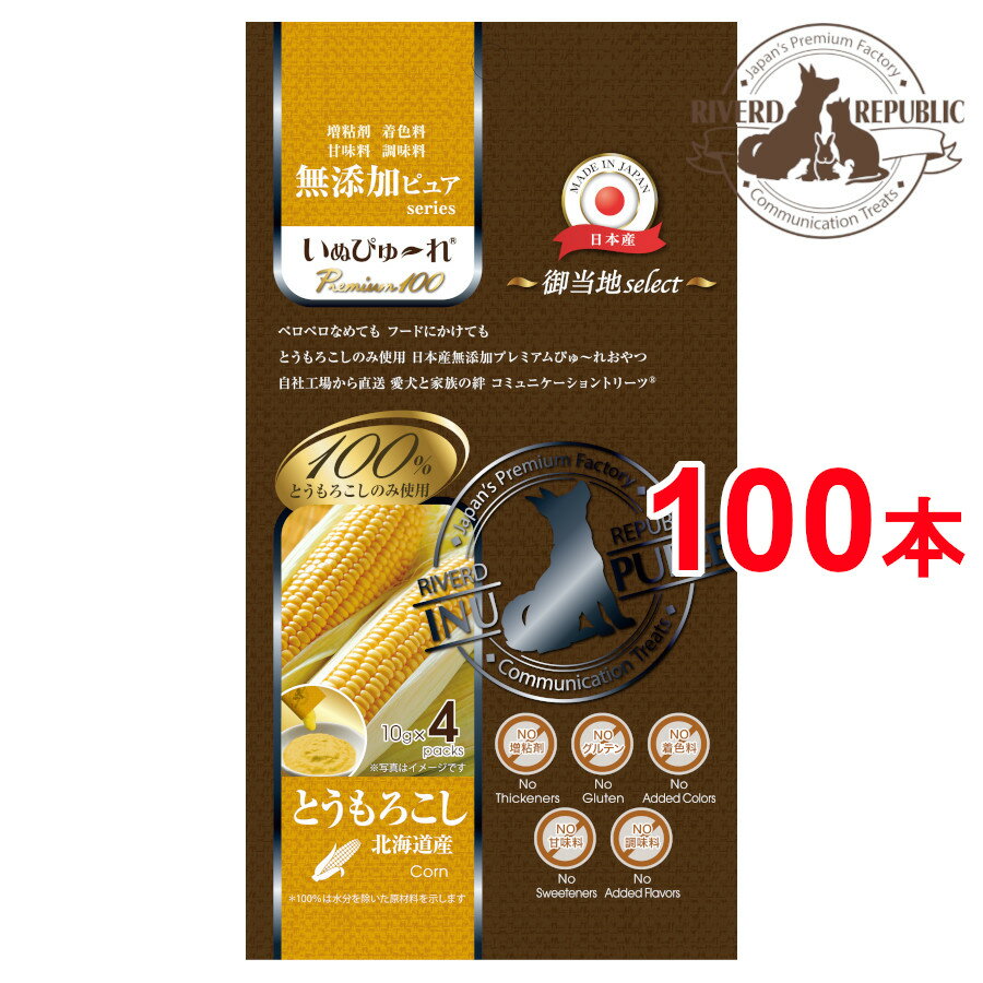 犬 おやつ いぬぴゅーれ 無添加ピュア Premium100 御当地select 北海道産 とうもろこし100本入 (4本×25袋) 日本産