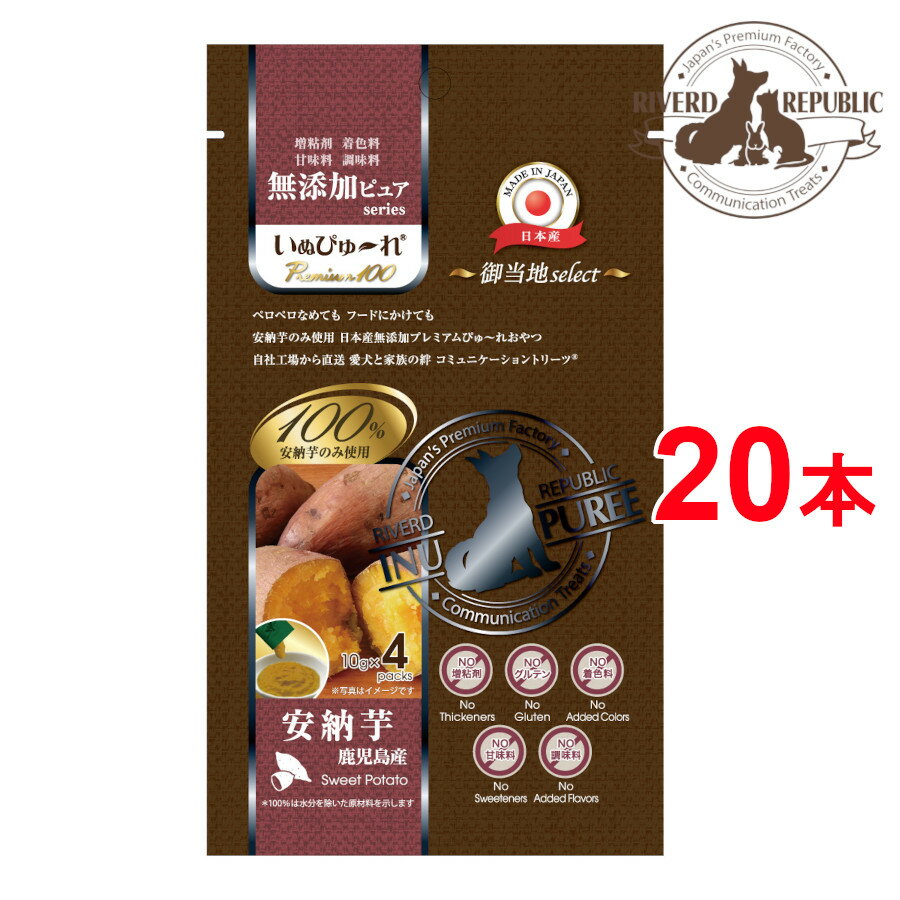 【鹿児島産安納芋使用】日本産 犬用おやつ いぬぴゅーれ 無添加ピュア Premium100 御当地select 鹿児島産 安納芋 10g×20本入 (4本×5袋)【犬 さつまいも 薩摩芋 100% おやつ 国産 ドッグフード ウェット ペースト ピューレ 水分補給 投薬補助 トッピング】