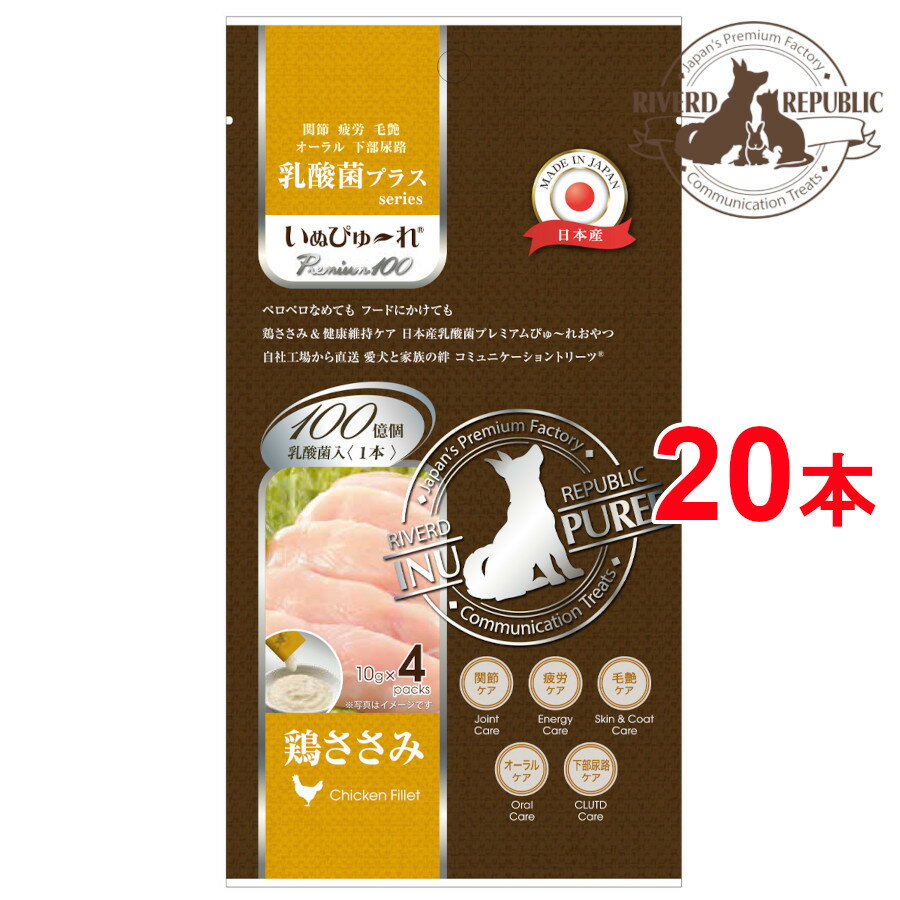 日本産 犬用おやつ いぬぴゅーれ 乳酸菌プラス Premium100 鶏ささみ 20本入 (4本×5袋)【犬用おやつ/国産/ドッグフード】