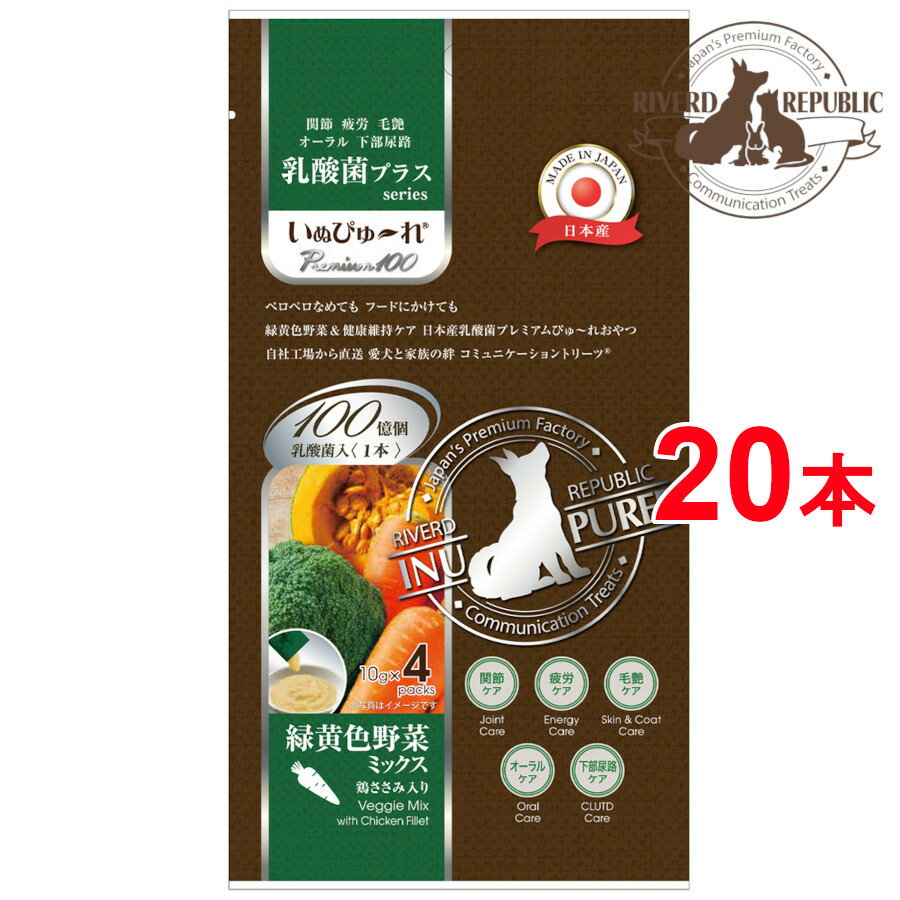 日本産 犬用おやつ いぬぴゅーれ 乳酸菌プラス Premium100 緑黄色野菜ミックス 鶏ささみ入り 20本入 (4本×5袋)【国産/ドッグフード】