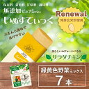 【発芽玄米粉使用】日本産 犬用おやつ いぬすてぃっく 無添加ピュア PureValue5 サラダチキン 緑黄色野菜ミックス 7本入