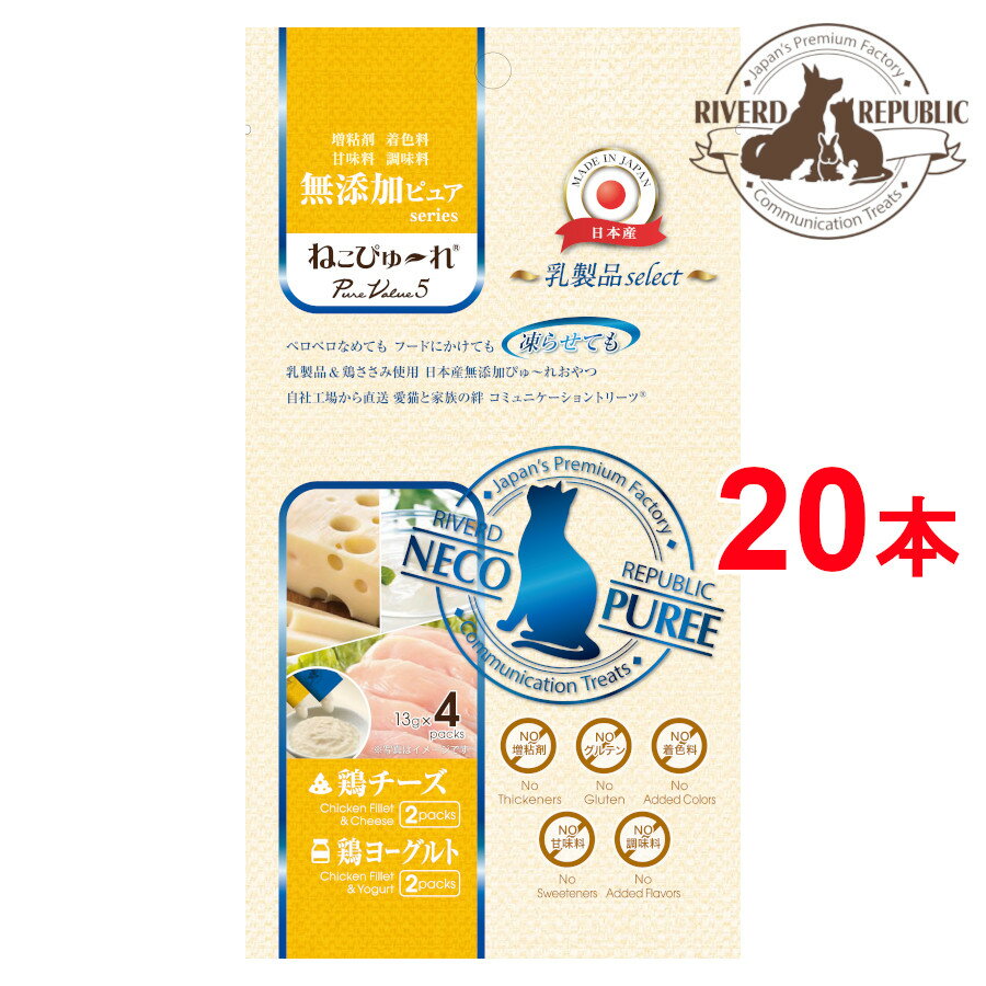 【直送便】猫 おやつ ねこぴゅーれ 無添加ピュア PureValue5 乳製品select 鶏チーズ / 鶏ヨーグルト 20本入 (4本×5袋) 日本産 【猫用おやつ/猫のおやつ/国産/キャットフード