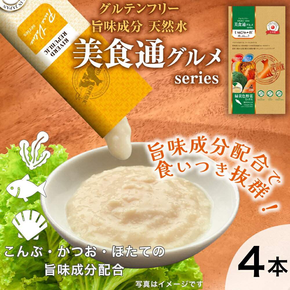 楽天RIVERD REPUBLIC【増粘剤不使用】 日本産 犬用おやつ いぬぴゅーれ 美食通グルメ PureValue3 緑黄色野菜ミックス 鶏ささみ入り 4本入 【国産/ドッグフード】