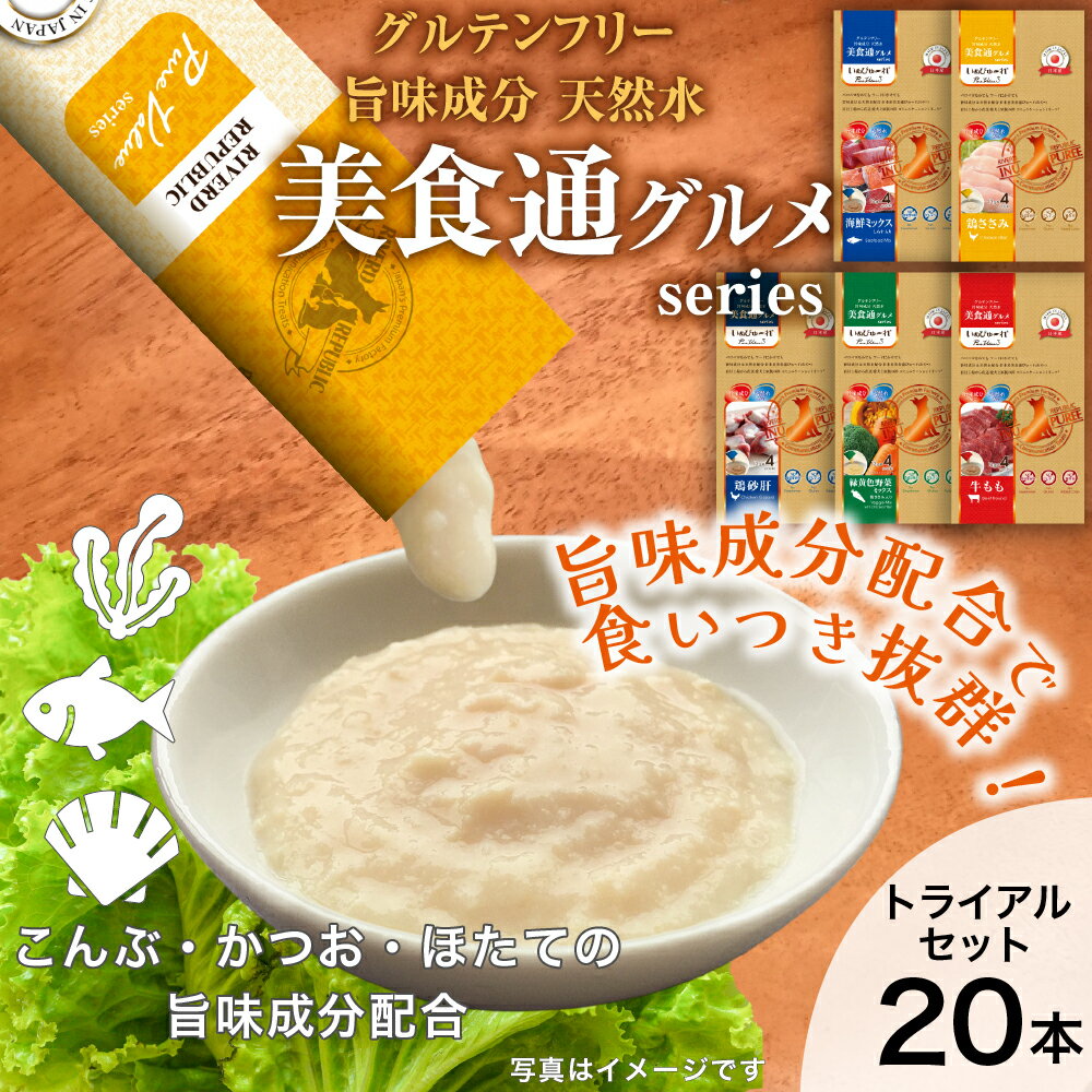 【犬】【お試し5種セット】【増粘剤不使用】日本産 犬用おやつ いぬぴゅーれ 美食通グルメ PureValue3 トライアルセット 13g×20本入 (4本×5種) 鶏ささみ 海鮮ミックス 牛もも 緑黄色野菜ミックス 鶏砂肝 犬 おやつ 国産 ドッグフード ウェット ペースト ピューレ】