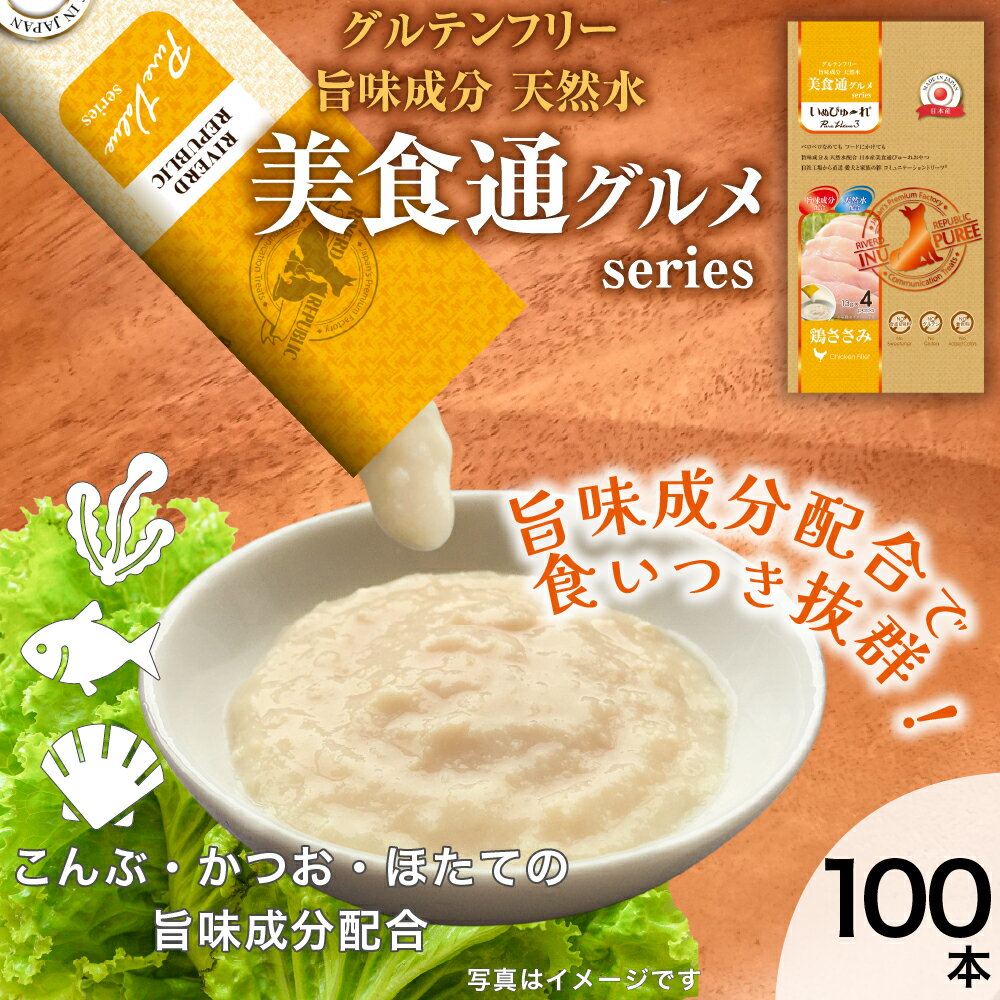 【増粘剤不使用】 日本産 犬用おやつ いぬぴゅーれ 美食通グルメ PureValue3 鶏ささみ 100本入 4本 25袋 【国産/ドッグフード】