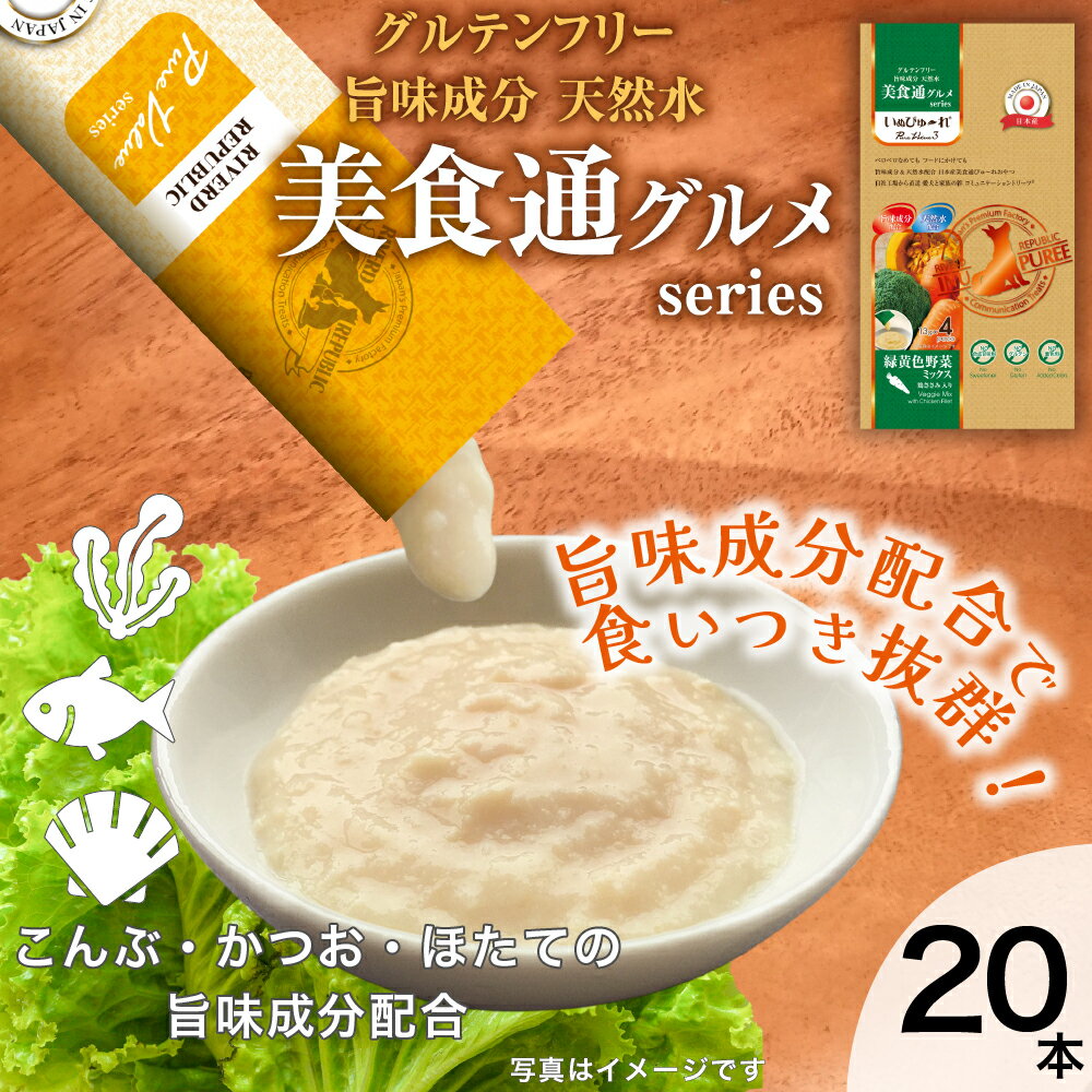 楽天RIVERD REPUBLIC【増粘剤不使用】 日本産 犬用おやつ いぬぴゅーれ 美食通グルメ PureValue3 緑黄色野菜ミックス 鶏ささみ入り 20本入 （4本×5袋） 【国産/ドッグフード】