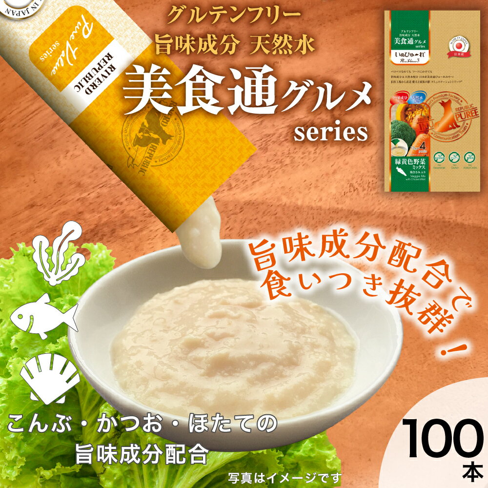 楽天RIVERD REPUBLIC【増粘剤不使用】 日本産 犬用おやつ いぬぴゅーれ 美食通グルメ PureValue3 緑黄色野菜ミックス 鶏ささみ入り 100本入 （4本×25袋） 【国産/ドッグフード】