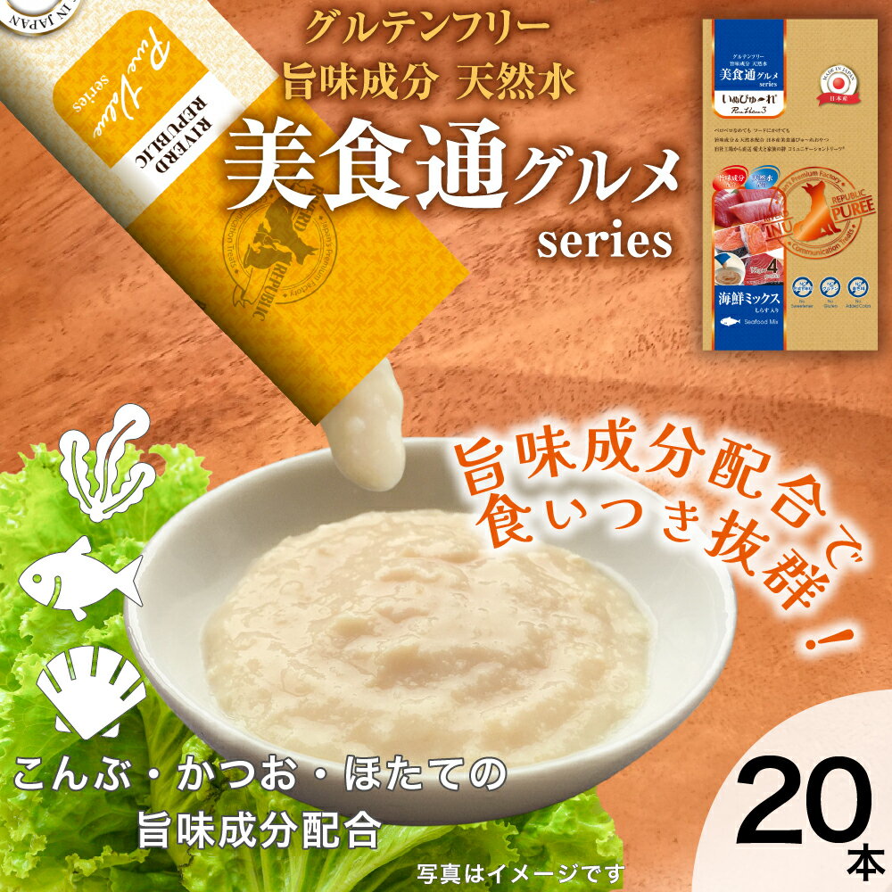 日本産 犬用おやつ いぬぴゅーれ 美食通グルメ PureValue3 海鮮ミックス 20本入 (4本×5袋) 