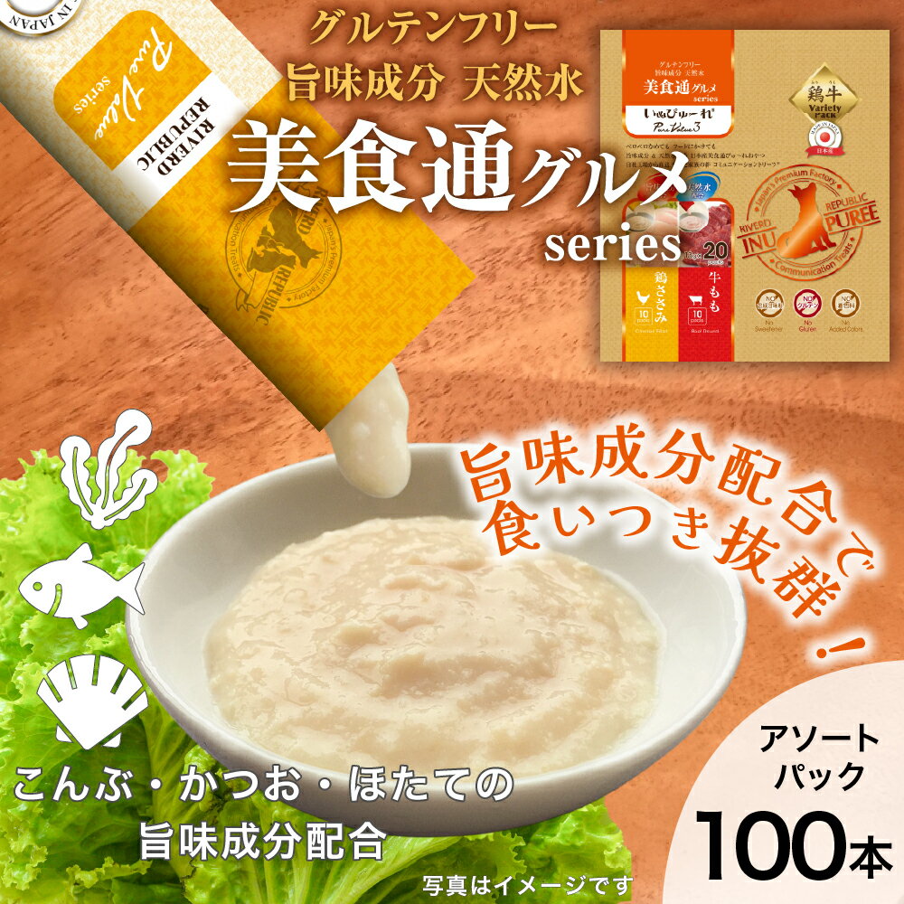 【増粘剤不使用】 【2種アソートパック】日本産 犬用おやつ いぬぴゅーれ 美食通グルメ PureValue3 鶏ささみ / 牛もも 100本入(20本×5袋)【国産/ドッグフード】