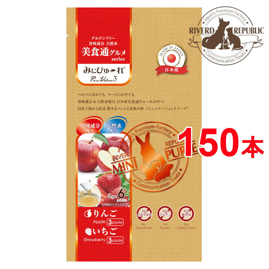 【直送便】小動物 おやつ みにぴゅーれ 美食通グルメ PureValue3 りんご / いちご 150本入 6本 25袋 日本産【国産/ペットフード】